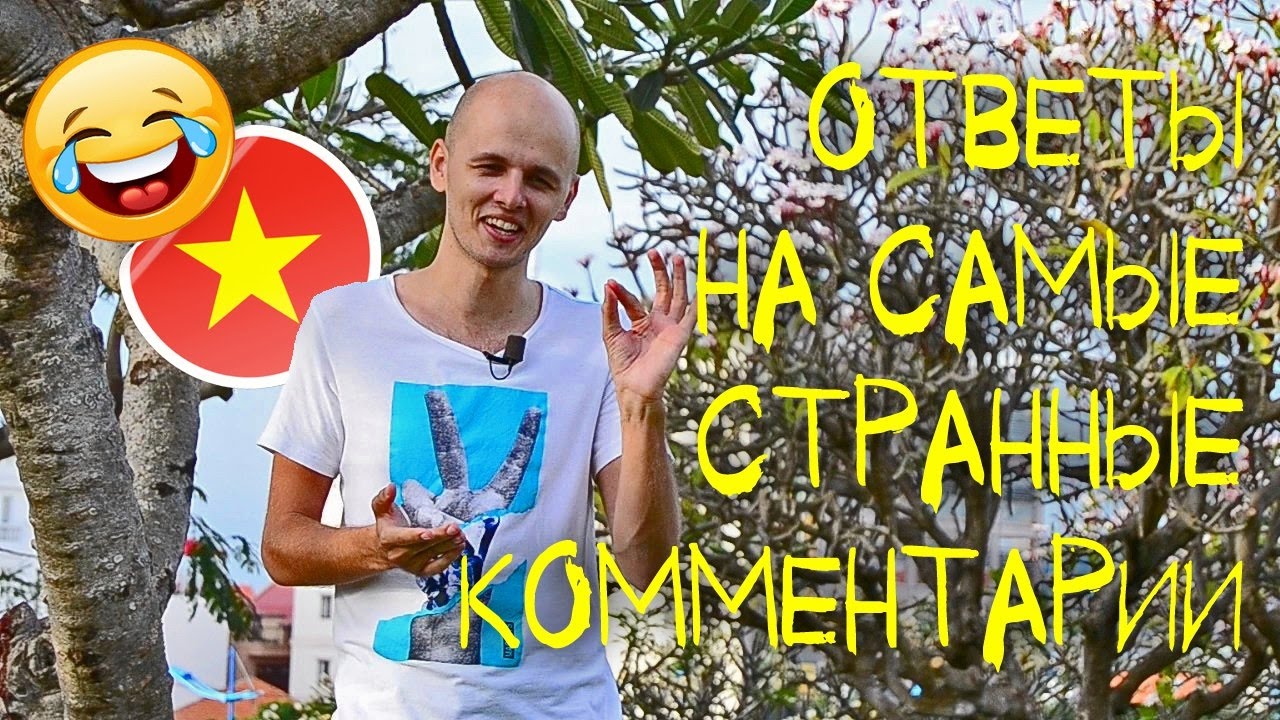ОТВЕТЫ НА СТРАННЫЕ ВОПРОСЫ | Вьетнам 2017