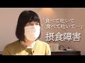 食べてる時だけ 生きてる 感じ 摂食障害 の難しさとは 当事者が語る経験 食べてる時だけ 生きてる 感じ 摂食障害 の難しさとは 当事者が語る経験