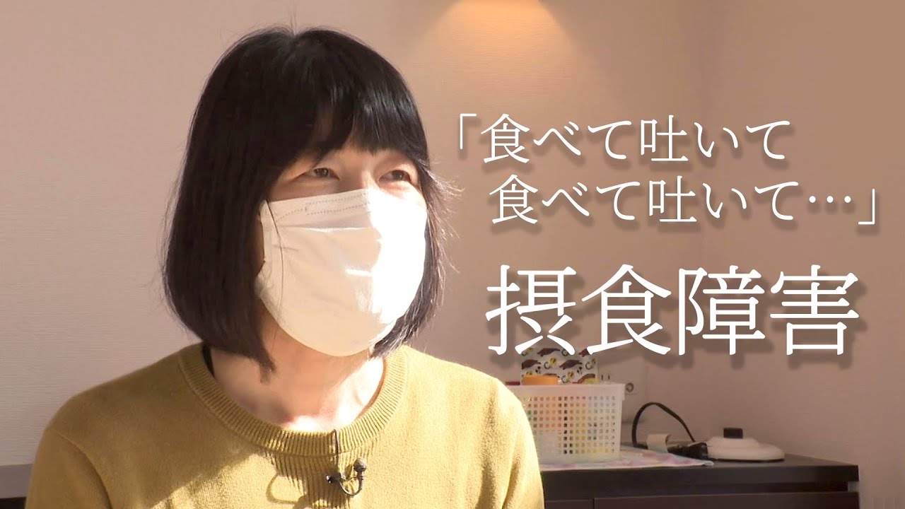 「食べてる時だけ『生きてる』感じ…」“摂食障害”の難しさとは　当事者が語る経験