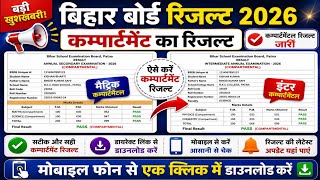 Bihar Board 10th 12th Compartment परीक्षा 2026 रिजल्ट हुआ जारी | Result kaise chek kare कंपार्टमेंट