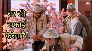 घर की सफाई करेगा? || Bhoothnath || Amitabh Bachchan, Juhi Chawla, Shahrukh Khan, Rajpal Yadav