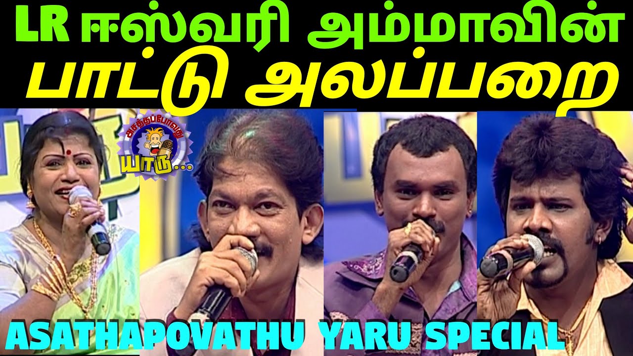 LR ஈஸ்வரி மற்றும் கோவை குணாவின் பாட்டு அலப்பறை | LR Eashwari Sangeetha Sangamam | Asathapovathuyaru