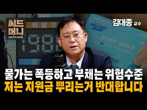 물가는 폭등하고 부채는 위험수준...저는 지원금 뿌리는거 반대합니다 (세종대 경영학부 김대종 교수)
