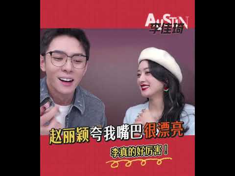 【李佳琦Austin】李佳琦：赵丽颖夸我嘴巴很漂亮耶！#李佳琦 #李佳琦直播间 #赵丽颖