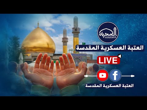 البث المباشر| تلاوةُ آياتٍ من القرآن الكريم ورفعُ أذان الظهرين من صحن الإمامين العسكريين (ع).