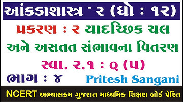 STD 12 Stat Ch 2 (યાદચ્છિક ચક અને અસતત સંભાવના વિતરણ) ભાગ 4 STD 12 આંકડાશાસ્ત્ર Ch 2 Pritesh Sangani