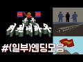 [동무 려권내라우(페이퍼 플리즈 문화어버전) P9](일부)베드엔딩 및 굿엔딩 모음!!