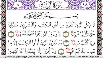 سورة البيِّنة مكتوبة مفتاح السلطني برواية الدوري عن الكسائي