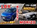 【買うならどっち!?】レクサスLBX VS MORIZO RR リセール差が凄かった!新車はエレガント一択!?