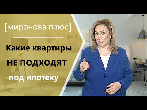 Какие квартиры НЕ ПОДХОДЯТ под ипотеку