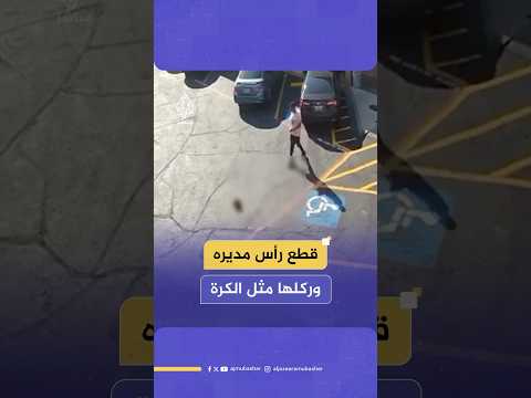 بسبب خلاف على استخدام غسالة موظف يقتل مدير فندق بأمريكا بهذه الطريقة 
