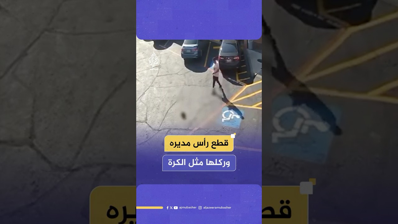 بسبب خلاف على استخدام غسالة.. موظف يقتل مدير فندق بأمريكا بهذه الطريقة!