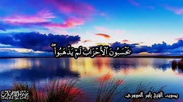 33 سورة الأحزاب Surat Al Ahzab - بصوت الشيخ ياسر الدوسري