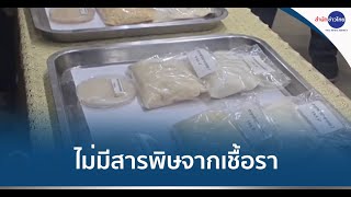 ผลตรวจข้าวพบไม่มีสารพิษตกค้าง-บริโภคได้ตามปกติ