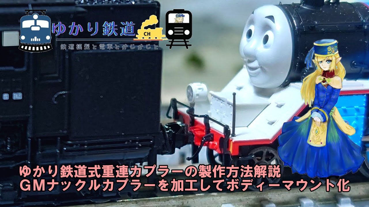 ココルル　改造 Yukari Railway] How to Make a Yukari Railway-Style Double Coupler