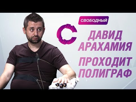 Давид Арахамия проходит детектор лжи