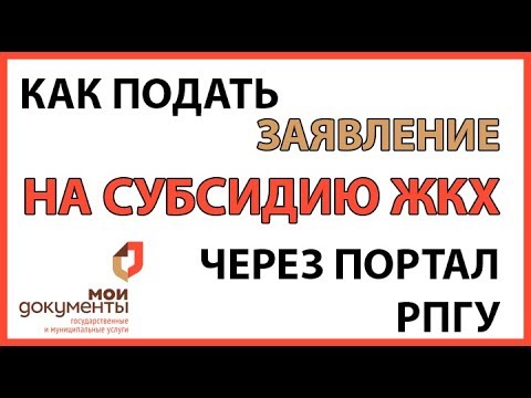 Как подать заявление на СУБСИДИЮ ЖКХ через электронный портал РПГУ