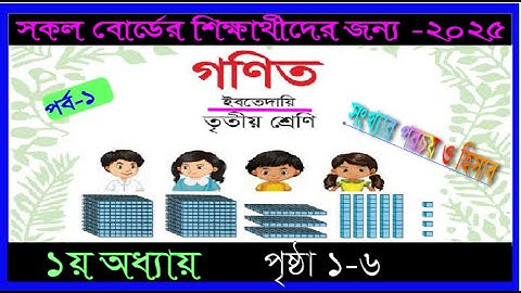 Class 3 ibtedai Math chapter 1 2025। Page 1-6 | ৩য় শ্রেণি ইবতেদায়ি গণিত ২০২৫।১-৬ পৃষ্ঠা |mmic tech