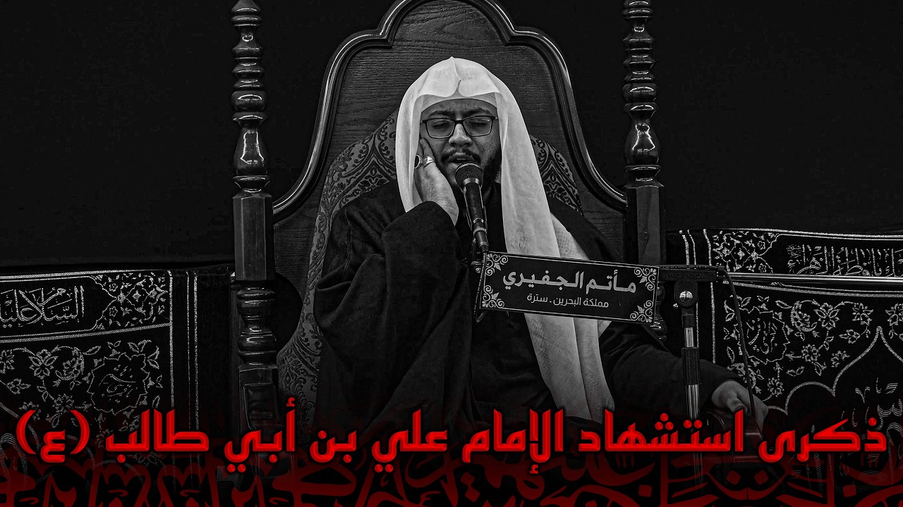 ذكرى استشهاد الإمام علي بن أبي طالب (ع) | ليلة 20 رمضان | ملا عباس المرزوق | 1447هـ