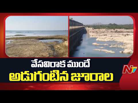 Jurala Project: వేసవిరాక ముందే అడుగంటిన జూరాల | NTV Telugu - NTVTELUGU