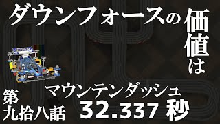 【超速GP】マウンテンダッシュ答え合わせ Xシャーシの見せ場 ダウンフォース検証 診断一覧他【超速グランプリ実況攻略動画】