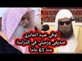 الشيخ صالح السحيمي وفاة صديقي وزميلي في الدراسة عبيد الجابري رحمه الله منذ حوالي 61 مات الشيخ عبيد 