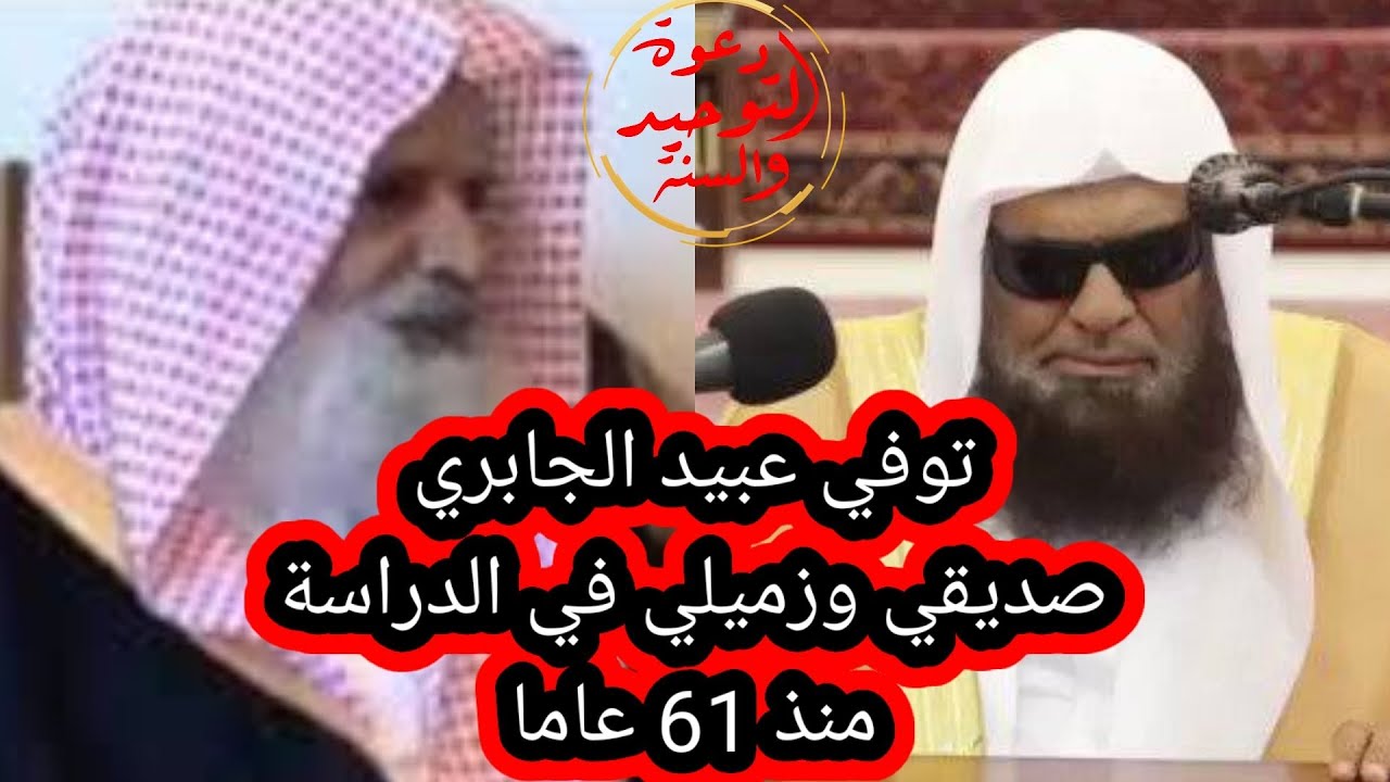 الشيخ صالح السحيمي: وفاة صديقي وزميلي في الدراسة عبيد الجابري رحمه الله منذ حوالي 61 مات الشيخ عبيد😭
