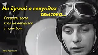 Не думай о секундах свысока - Песня реквием