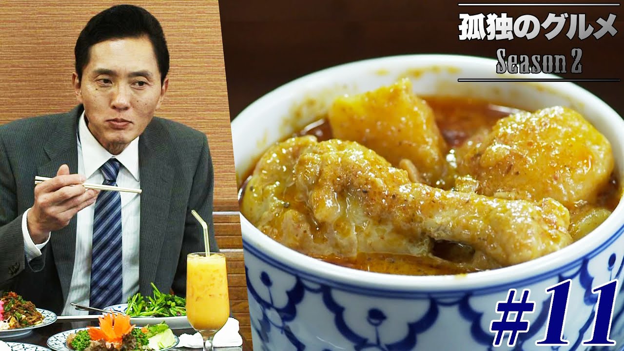 【期間限定フル】孤独のグルメ2 第11話 「足立区北千住のタイカレーと鶏の汁無し麺」 主演:松重豊 異色のグルメコミックを実写ドラマ化!【公式】