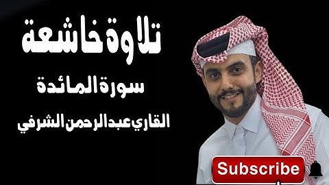 تلاوة خاشعة صلاة العشاء| سورة المائدة | بصوت القاري عبدالرحمن الشرفي | Qare Abdurrehman_al_sharafil