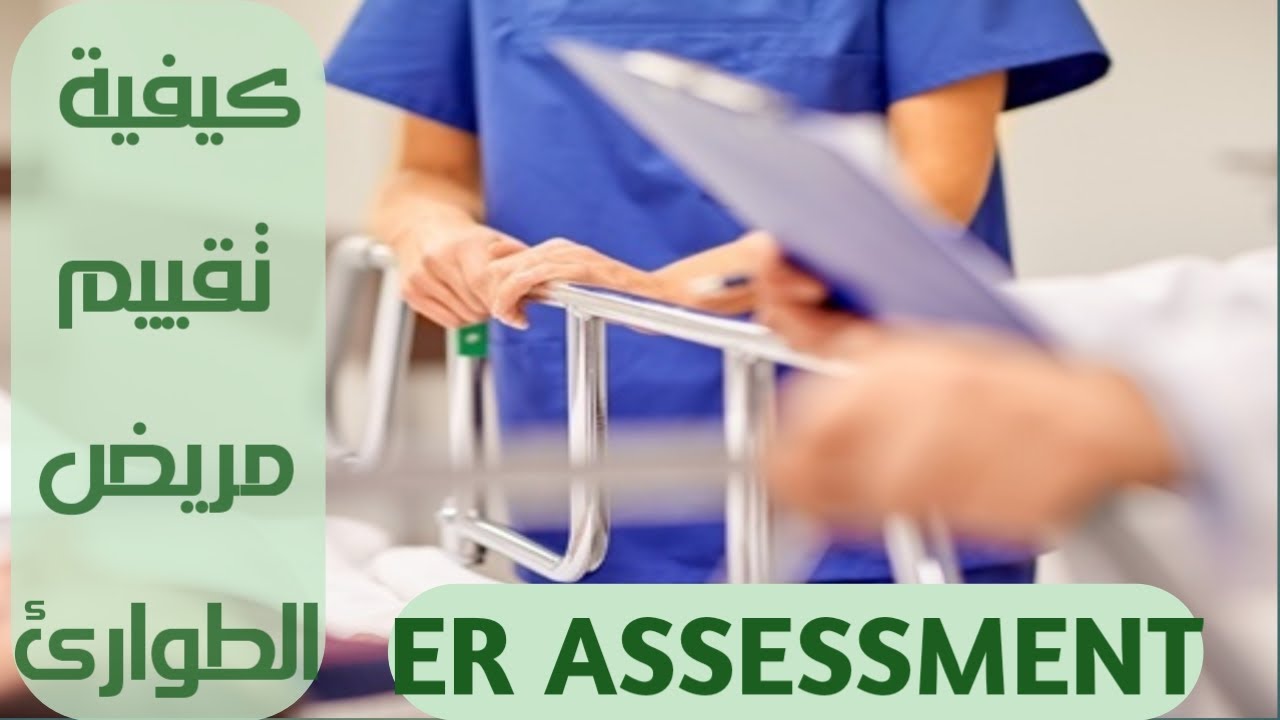 كيفية تقييم مريض الطوارئ. أذاى تعمل تقييم لمريض داخل الطوارئ.ERD PT ASSESSMENT. EMERGENCY ASSESSMENT