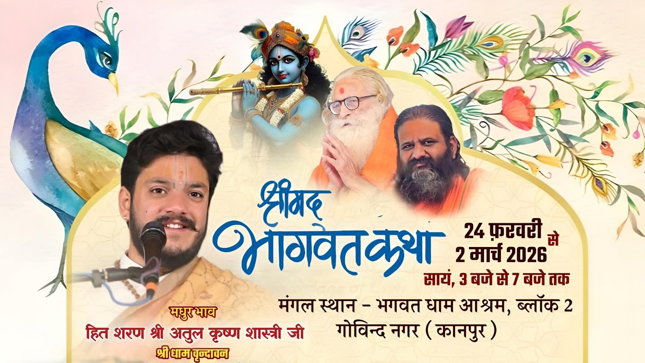 🌷Day-06!श्रीमद् भागवत कथा!श्रीभगवत धाम आश्रम गोविन्द नगर कानपुर! हित शरण श्रीअतुल कृष्ण शास्त्री जी🌷