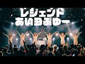 【LIVE映像】レジェンドあいらぶゆー(2021.05.19@新宿BLAZE)/ バンドじゃないもん!MAXX NAKAYOSHI