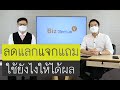 แถมของกับการทำ Sales Promotion | รายการ Biz Genius