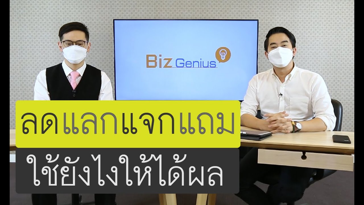 sales promotion คือ  New 2022  แถมของกับการทำ Sales Promotion | รายการ Biz Genius