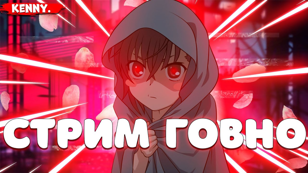 Постримим?! (Донат в описании) - YouTube