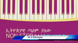 በጣም ልብ የሚነካ ክላሲካል ሙዚቃ (BEST Ethiopian Non stop Instrumental music)