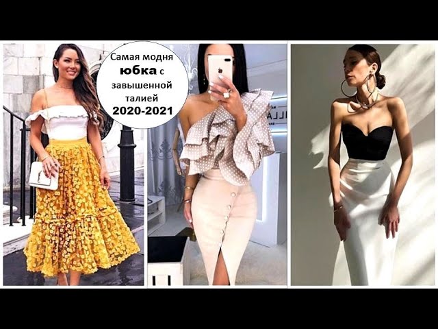 САМАЯ МОДНАЯ ЮБКА С ЗАВЫШЕННОЙ ТАЛИЕЙ 2020-2021: СТИЛЬНЫЕ ИДЕИ ДЛЯ РОСКОШНЫХ ДАМ.