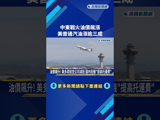 中東戰火「油價飆漲」 美普通汽油漲逾3成－民視新聞