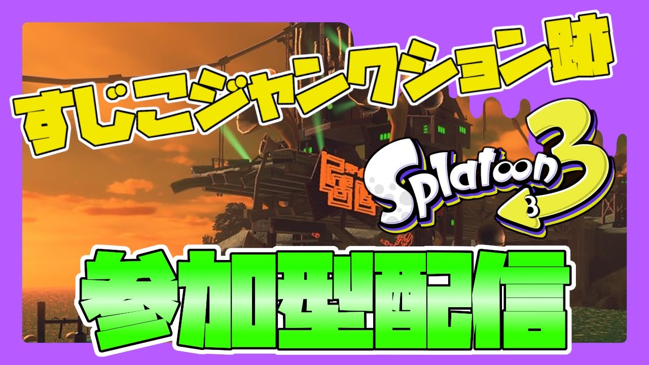【参加型】サーモンランやってくよ🌟【スプラトゥーン3】 - YouTube