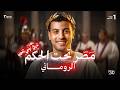 شرح درس مصر تحت حكم الرومان تاريخ أولي ثانوي الترم التاني 2026 مستر عبدالحميد أحمد