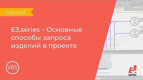 COM-интерфейс E3.series: основные способы запроса изделий в проекте