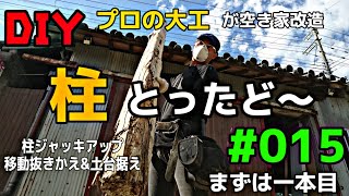 [大工さんの建築録#57]「ＤＩＹプロの大工が空き家改造015 全てが古材の空き家の柱を ジャッキアップにて移動抜きかえ作業！ carpenter renovates an  empty house