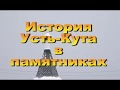 "История Усть-Кута в памятниках" на 7 ноября 2017.