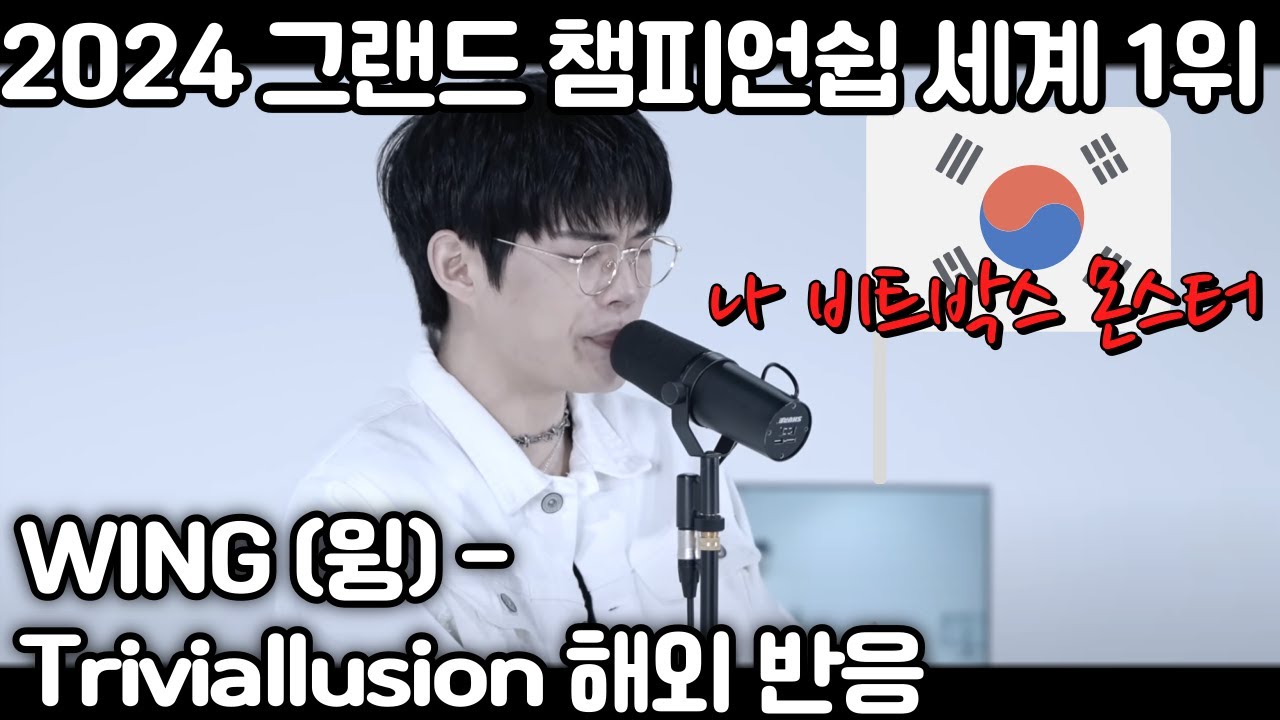 WING (윙) - Triviallusion (Beatbox) 해외 반응.  그들은 그를 비트박스 몬스터라고 부르지..미쳤어!!!!