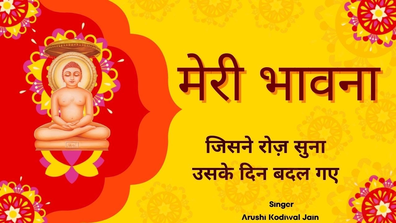 मेरी भावना  Meri bhavna with lyrics | बारह भावना | सुख समृद्धि दायक | रोज़ सुने और जीवन