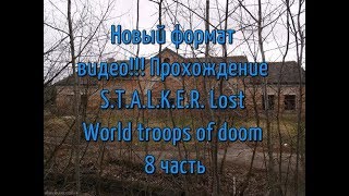 Новый формат видео!!! Прохождение S.T.A.L.K.E.R. Lost World troops of doom 8 часть Новый формат видео!!! Прохождение S.T.A.L.K.E.R. Lost World troops of doom 8 часть