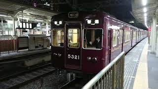 阪急電車 京都線 5300系 5321F 発車 十三駅