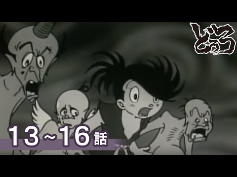【公式】期間限定配信 どろろ 13～16話