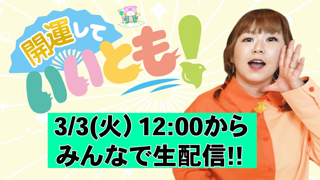 3/3(火)12:00から【みんなで生配信】開運していいとも!!ぶっさん×いっつん『パシンペロンはやぶさ開運ぶっさんねる』
